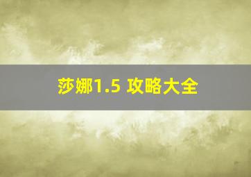 莎娜1.5 攻略大全